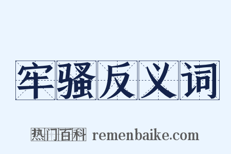 牢骚反义词是什么意思的图片